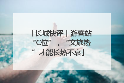 长城快评｜游客站“C位”，“文旅热”才能长热不衰