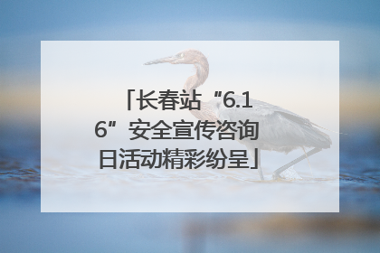 长春站“6.16”安全宣传咨询日活动精彩纷呈