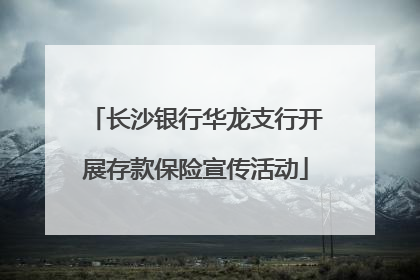 长沙银行华龙支行开展存款保险宣传活动