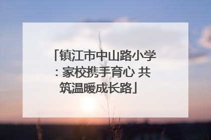 镇江市中山路小学：家校携手育心 共筑温暖成长路