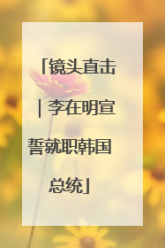 镜头直击｜李在明宣誓就职韩国总统