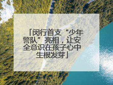 闵行首支“少年警队”亮相，让安全意识在孩子心中生根发芽