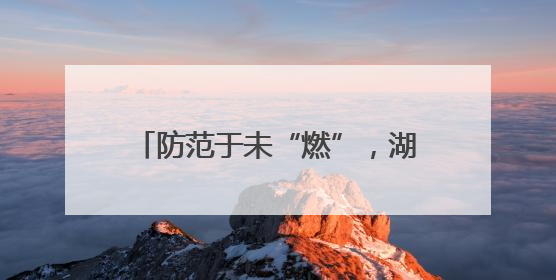 防范于未“燃”，湖北谷城警消联合开展消防安全宣传活动