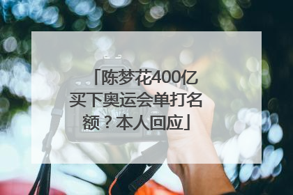陈梦花400亿买下奥运会单打名额？本人回应