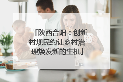 陕西合阳：创新村规民约让乡村治理焕发新的生机