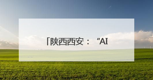 陕西西安：“AI教研员”走进校园
