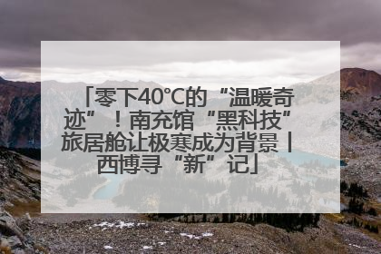 零下40℃的“温暖奇迹”！南充馆“黑科技”旅居舱让极寒成为背景丨西博寻“新”记