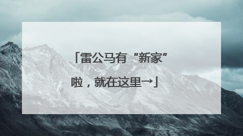 雷公马有“新家”啦，就在这里→