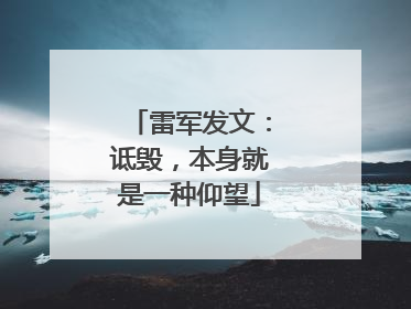 雷军发文：诋毁，本身就是一种仰望