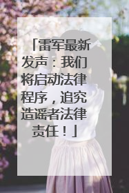 雷军最新发声：我们将启动法律程序，追究造谣者法律责任！