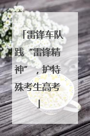 雷锋车队践“雷锋精神”，护特殊考生高考