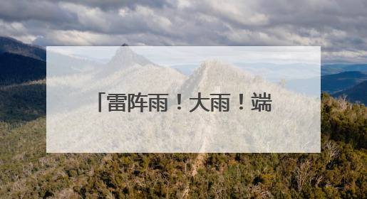 雷阵雨！大雨！端午假期，又有反转