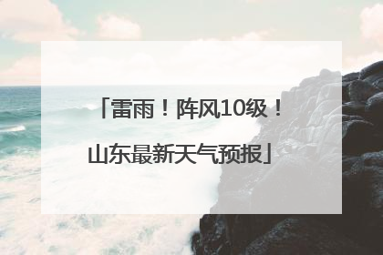 雷雨！阵风10级！山东最新天气预报