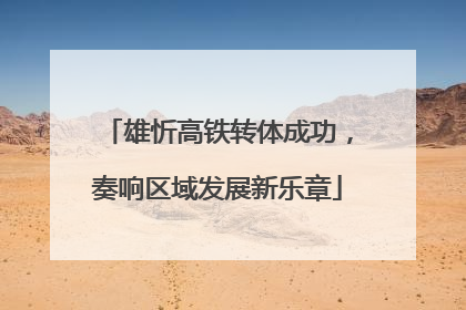雄忻高铁转体成功，奏响区域发展新乐章