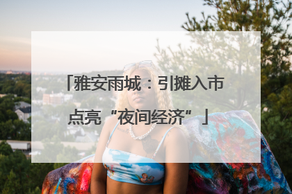 雅安雨城：引摊入市 点亮“夜间经济”