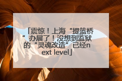 震惊！上海“提篮桥”办展了！没想到监狱的“灵魂改造”已经next level