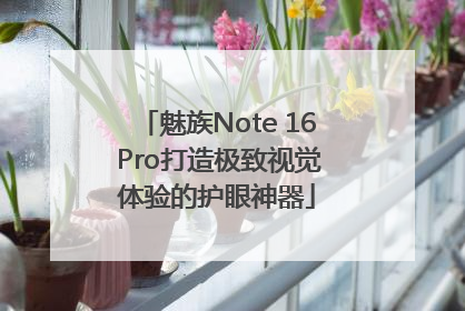 魅族Note 16 Pro打造极致视觉体验的护眼神器