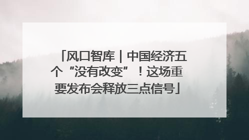 风口智库｜中国经济五个“没有改变”！这场重要发布会释放三点信号