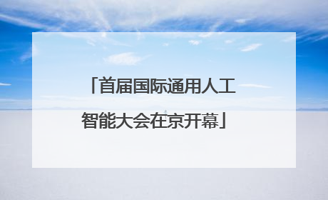 首届国际通用人工智能大会在京开幕