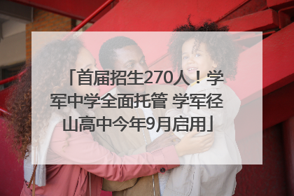 首届招生270人！学军中学全面托管 学军径山高中今年9月启用
