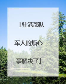 驻港部队军人的烦心事解决了