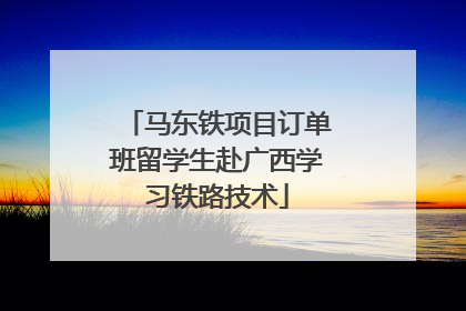 马东铁项目订单班留学生赴广西学习铁路技术