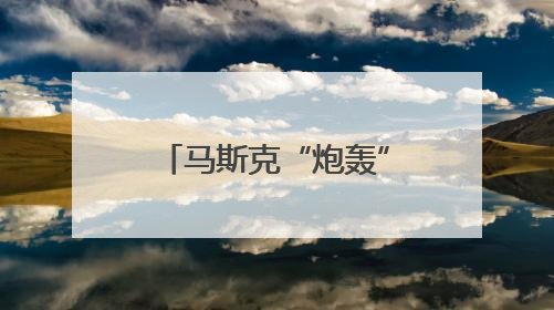 马斯克“炮轰”特朗普政府“大而美”法案：荒唐可笑、夹带私货，令人作呕