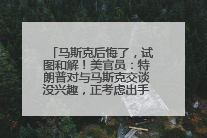 马斯克后悔了，试图和解！美官员：特朗普对与马斯克交谈没兴趣，正考虑出手此前买的红色特斯拉！特斯拉股价巨震