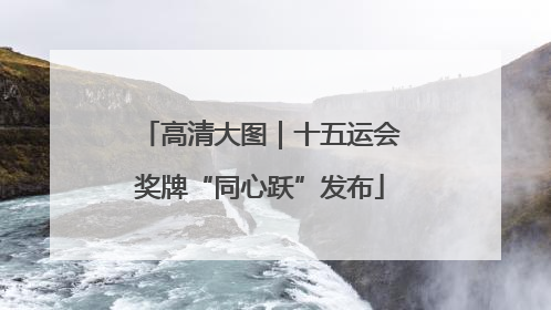 高清大图｜十五运会奖牌“同心跃”发布
