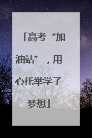 高考“加油站”，用心托举学子梦想