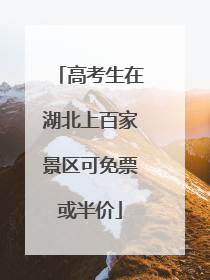 高考生在湖北上百家景区可免票或半价
