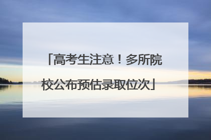 高考生注意！多所院校公布预估录取位次