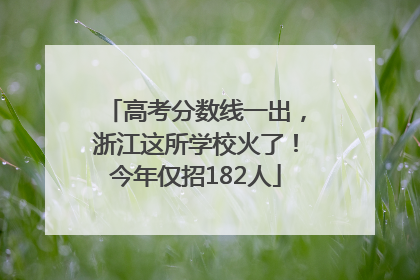 高考分数线一出，浙江这所学校火了！今年仅招182人