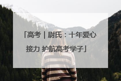 高考｜尉氏：十年爱心接力 护航高考学子