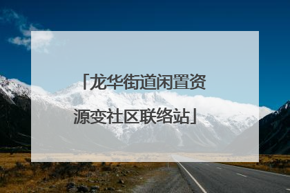 龙华街道闲置资源变社区联络站