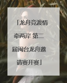 龙舟竞渡情牵两岸 第二届闽台龙舟邀请赛开赛