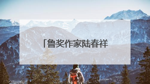 鲁奖作家陆春祥详解富春江 成都宽窄巷里开启一堂“文学课”