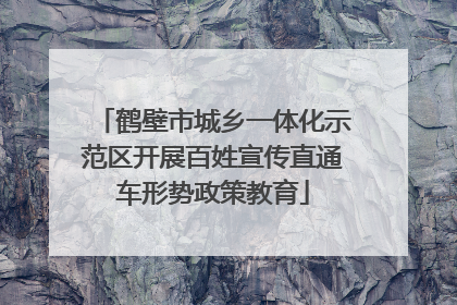 鹤壁市城乡一体化示范区开展百姓宣传直通车形势政策教育
