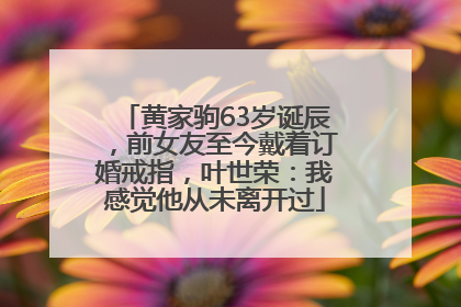 黄家驹63岁诞辰，前女友至今戴着订婚戒指，叶世荣：我感觉他从未离开过