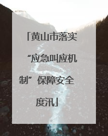 黄山市落实“应急叫应机制”保障安全度汛