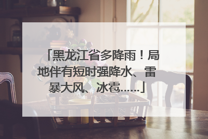 黑龙江省多降雨！局地伴有短时强降水、雷暴大风、冰雹……