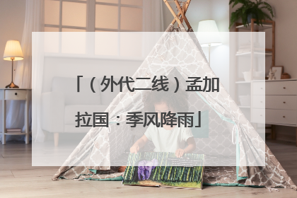（外代二线）孟加拉国：季风降雨