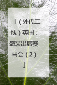 （外代二线）英国：盛装出席赛马会（2）
