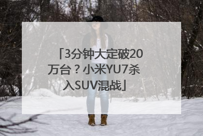 3分钟大定破20万台？小米YU7杀入SUV混战