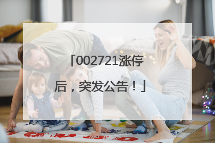 002721涨停后，突发公告！