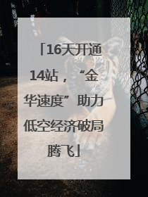 16天开通14站，“金华速度”助力低空经济破局腾飞