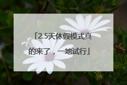 2.5天休假模式真的来了，一地试行