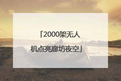 2000架无人机点亮廊坊夜空