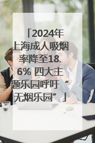 2024年上海成人吸烟率降至18.6% 四大主题乐园呼吁“无烟乐园”