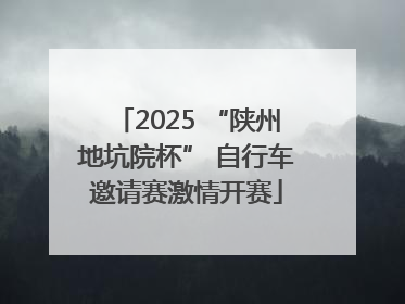 2025 “陕州地坑院杯” 自行车邀请赛激情开赛